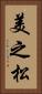 美之松 Vertical Portrait