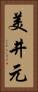 美井元 Vertical Portrait