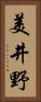 美井野 Vertical Portrait