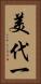 美代一 Vertical Portrait