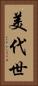 美代世 Vertical Portrait