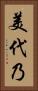 美代乃 Vertical Portrait