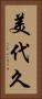 美代久 Vertical Portrait