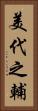 美代之輔 Vertical Portrait