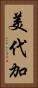 美代加 Vertical Portrait
