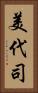 美代司 Vertical Portrait
