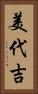 美代吉 Vertical Portrait