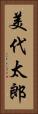 美代太郎 Vertical Portrait