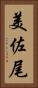 美佐尾 Vertical Portrait