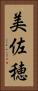 美佐穂 Vertical Portrait