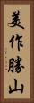 美作勝山 Vertical Portrait