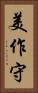 美作守 Vertical Portrait