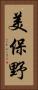 美保野 Vertical Portrait