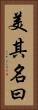 美其名曰 Vertical Portrait