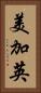 美加英 Vertical Portrait