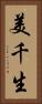 美千生 Vertical Portrait