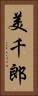 美千郎 Vertical Portrait