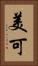美可 Vertical Portrait