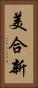美合新 Vertical Portrait