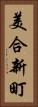 美合新町 Vertical Portrait