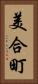 美合町 Vertical Portrait