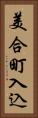 美合町入込 Vertical Portrait