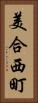 美合西町 Vertical Portrait