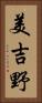美吉野 Vertical Portrait