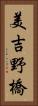 美吉野橋 Vertical Portrait