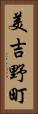 美吉野町 Vertical Portrait