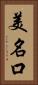 美名口 Vertical Portrait