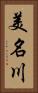 美名川 Vertical Portrait