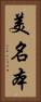 美名本 Vertical Portrait