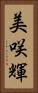 美咲輝 Vertical Portrait