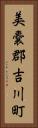 美嚢郡吉川町 Vertical Portrait