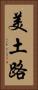 美土路 Vertical Portrait