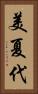 美夏代 Vertical Portrait