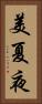 美夏夜 Vertical Portrait