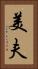 美夫 Vertical Portrait