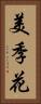 美季花 Vertical Portrait