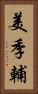美季輔 Vertical Portrait