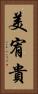 美宥貴 Vertical Portrait