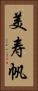 美寿帆 Vertical Portrait