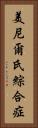 美尼爾氏綜合症 Vertical Portrait