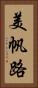 美帆路 Vertical Portrait