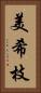 美希枝 Vertical Portrait