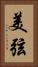 美弦 Vertical Portrait