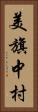 美旗中村 Vertical Portrait