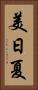 美日夏 Vertical Portrait