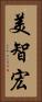 美智宏 Vertical Portrait